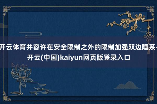 开云体育并容许在安全限制之外的限制加强双边陲系-开云(中国)kaiyun网页版登录入口