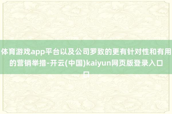 体育游戏app平台以及公司罗致的更有针对性和有用的营销举措-开云(中国)kaiyun网页版登录入口